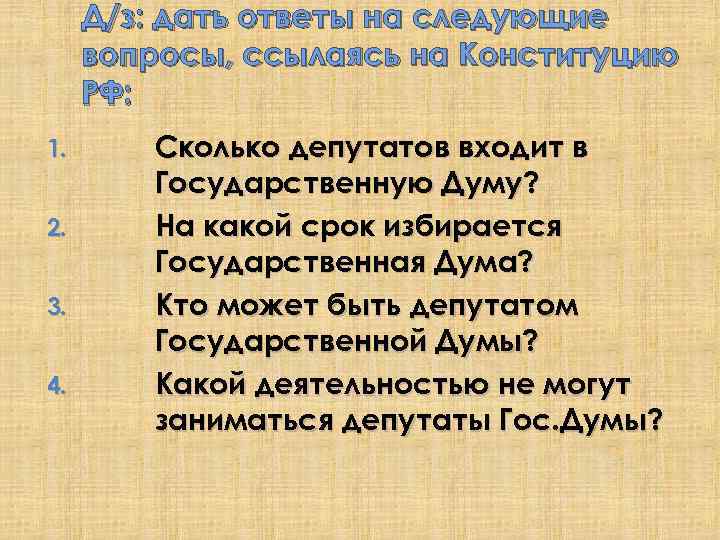 Д/з: дать ответы на следующие вопросы, ссылаясь на Конституцию РФ: 1. 2. 3. 4.