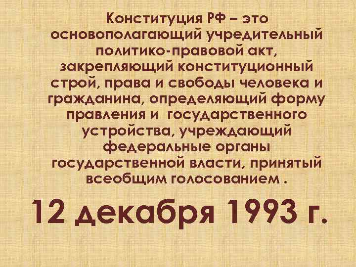 Конституция РФ – это основополагающий учредительный политико-правовой акт, закрепляющий конституционный строй, права и свободы