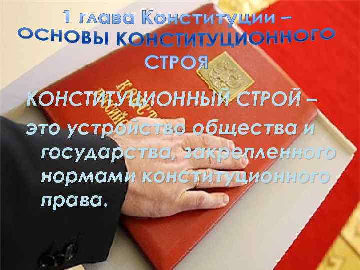 КОНСТИТУЦИОННЫЙ СТРОЙ – это устройство общества и государства, закрепленного нормами конституционного права. 