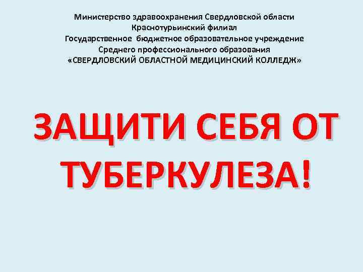 Министерство здравоохранения Свердловской области Краснотурьинский филиал Государственное бюджетное образовательное учреждение Среднего профессионального образования «СВЕРДЛОВСКИЙ