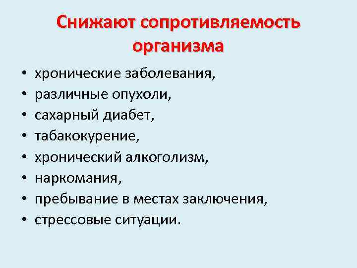 Снижают сопротивляемость организма • • хронические заболевания, различные опухоли, сахарный диабет, табакокурение, хронический алкоголизм,