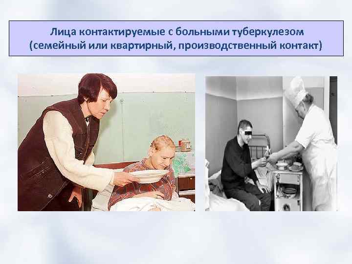  Лица контактируемые с больными туберкулезом (семейный или квартирный, производственный контакт) 