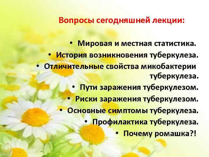  Вопросы сегодняшней лекции: • Мировая и местная статистика. • История возникновения туберкулеза. •