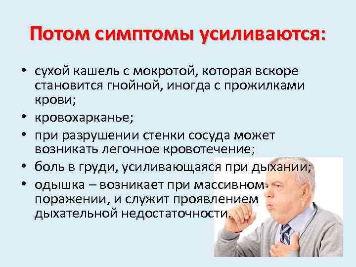Потом симптомы усиливаются: • сухой кашель с мокротой, которая вскоре становится гнойной, иногда с