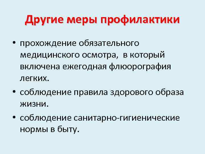 Другие меры профилактики • прохождение обязательного медицинского осмотра, в который включена ежегодная флюорография легких.