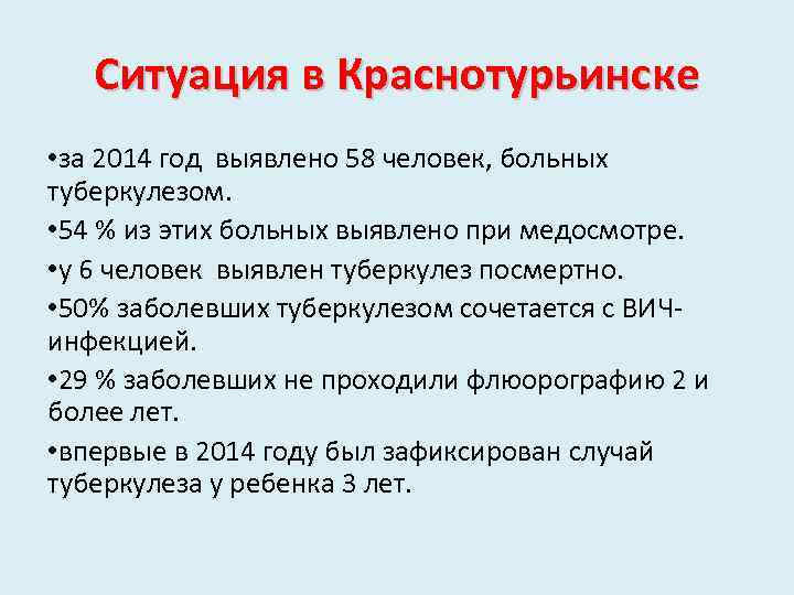 Ситуация в Краснотурьинске • за 2014 год выявлено 58 человек, больных туберкулезом. • 54