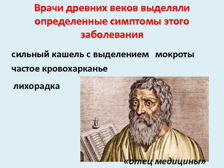 Врачи древних веков выделяли определенные симптомы этого заболевания сильный кашель с выделением мокроты частое