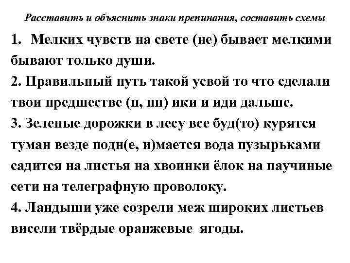 Расставить и объяснить знаки препинания, составить схемы 1. Мелких чувств на свете (не) бывает