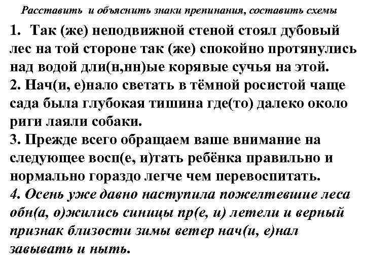 Расставить и объяснить знаки препинания, составить схемы 1. Так (же) неподвижной стеной стоял дубовый