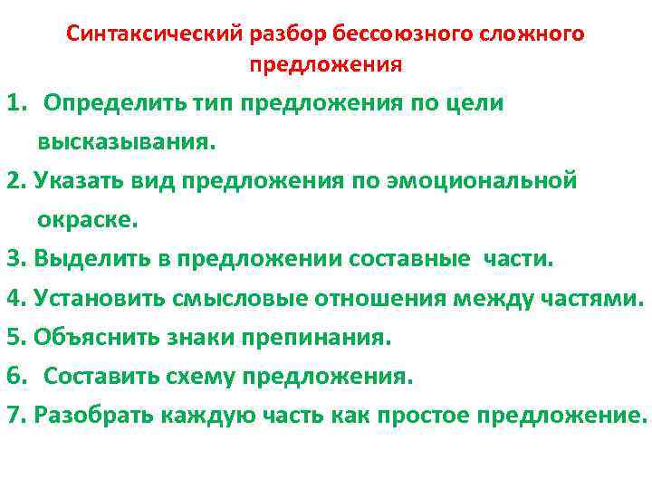 Cинтаксический разбор бессоюзного сложного предложения 1. Определить тип предложения по цели высказывания. 2. Указать