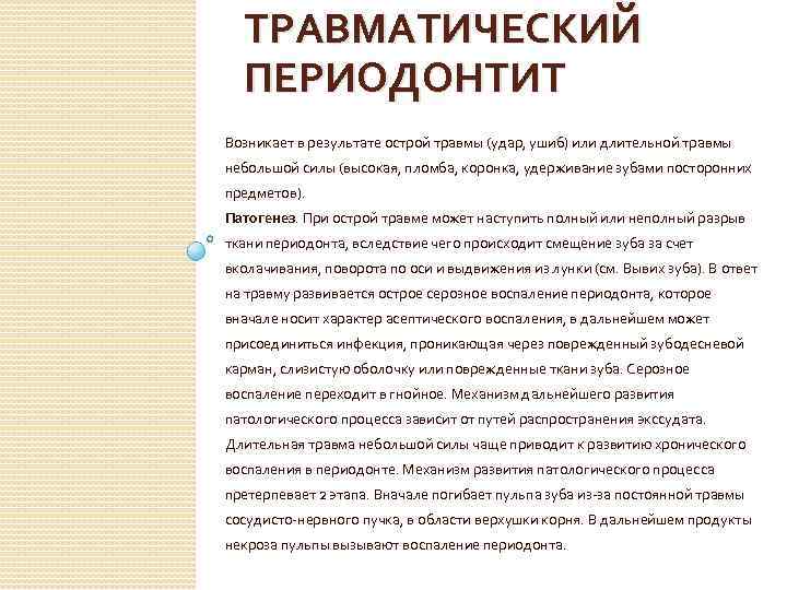 ТРАВМАТИЧЕСКИЙ ПЕРИОДОНТИТ Возникает в результате острой травмы (удар, ушиб) или длительной травмы небольшой силы