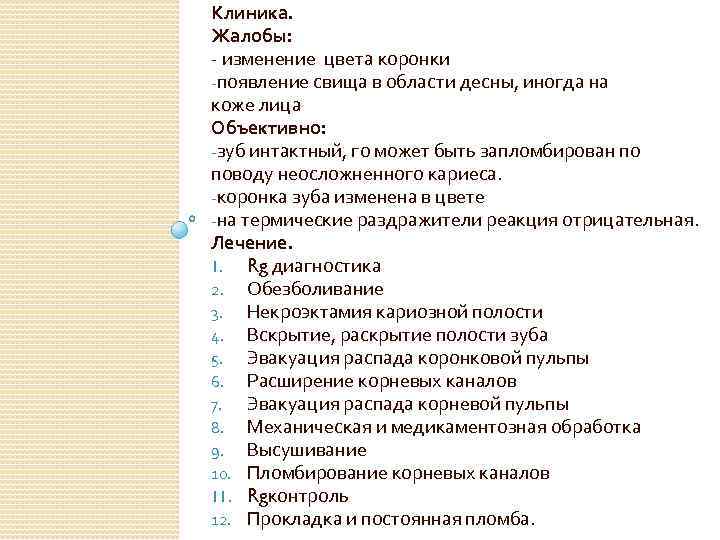 Клиника. Жалобы: - изменение цвета коронки -появление свища в области десны, иногда на коже