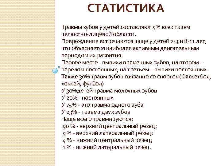 СТАТИСТИКА Травмы зубов у детей составляют 5% всех травм челюстно-лицевой области. Повреждения встречаются чаще