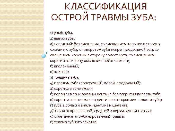  КЛАССИФИКАЦИЯ ОСТРОЙ ТРАВМЫ ЗУБА: 1) ушиб зуба. 2) вывих зуба: а) неполный: без