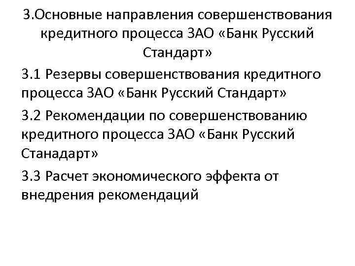 Организации кредитного дела. Основные этапы кредитного процесса. Проблемы организации кредитного процесса в коммерческом банке. Рекомендации по улучшению банка. Направления деятельности банка.