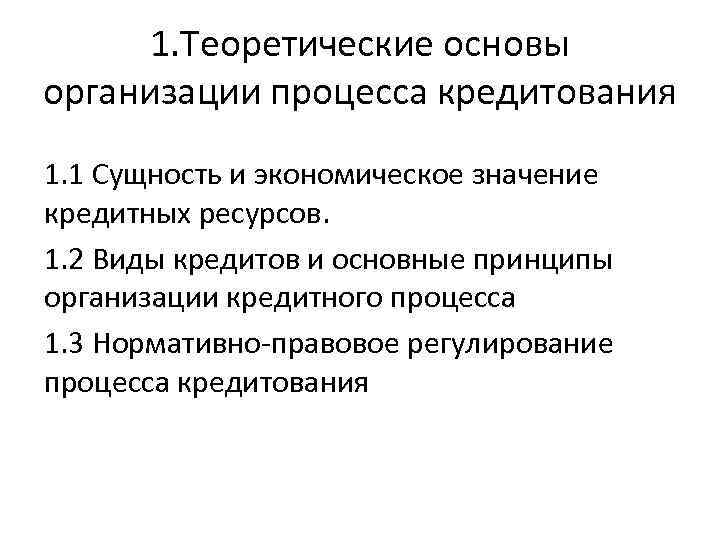 1. Теоретические основы организации процесса кредитования 1. 1 Сущность и экономическое значение кредитных ресурсов.
