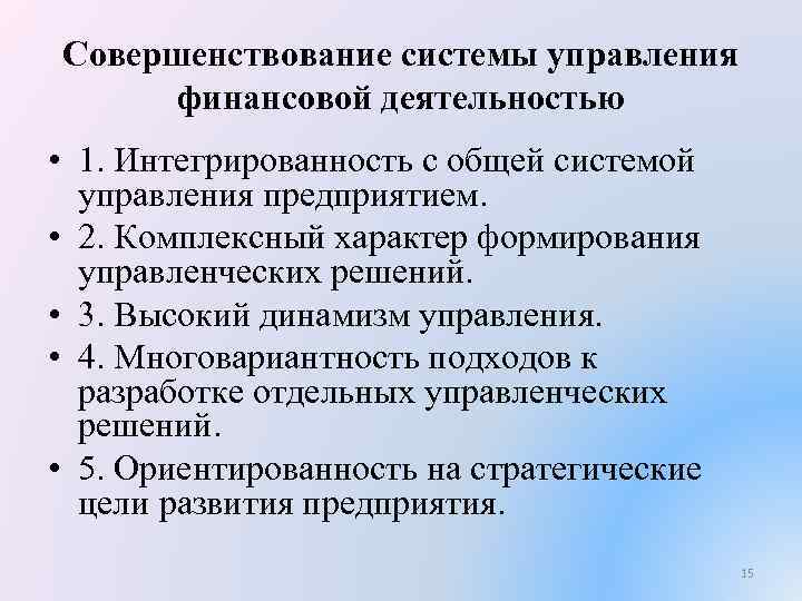 Совершенствование системы управления финансовой деятельностью • 1. Интегрированность с общей системой управления предприятием. •