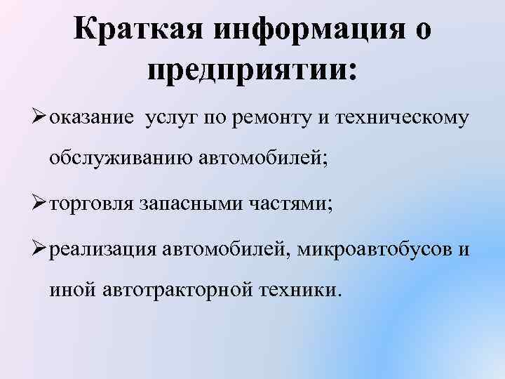 Краткая информация о предприятии: Ø оказание услуг по ремонту и техническому обслуживанию автомобилей; Ø