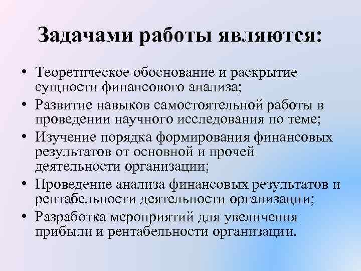 Задачами работы являются: • Теоретическое обоснование и раскрытие сущности финансового анализа; • Развитие навыков