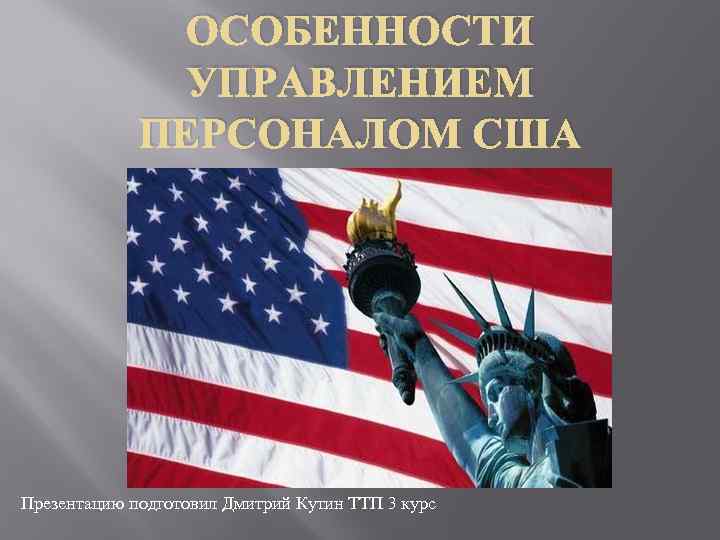 ОСОБЕННОСТИ УПРАВЛЕНИЕМ ПЕРСОНАЛОМ США Презентацию подготовил Дмитрий Кутин ТТП 3 курс 