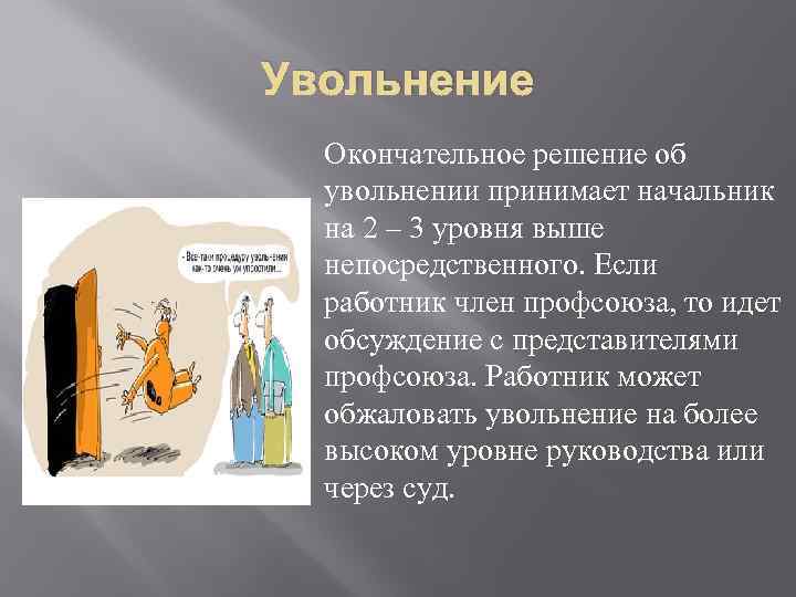 Увольнение Окончательное решение об увольнении принимает начальник на 2 – 3 уровня выше непосредственного.