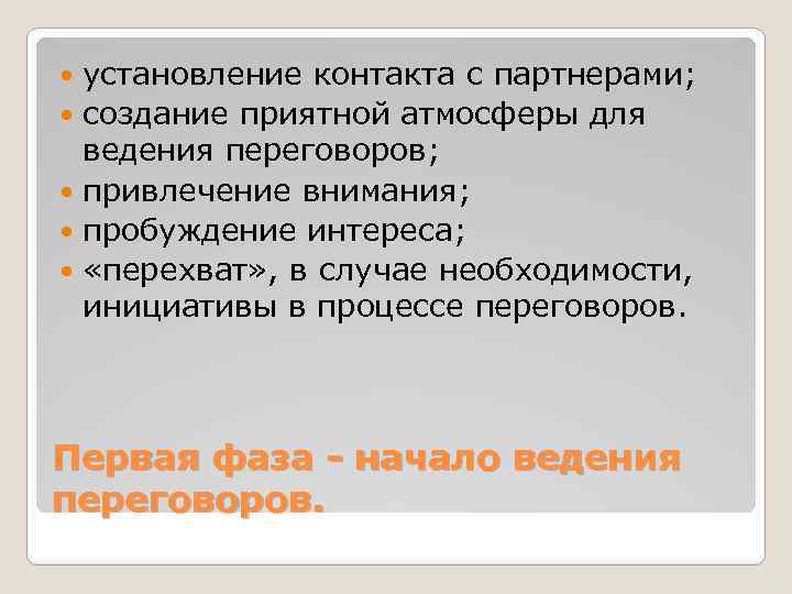 установление контакта с партнерами; создание приятной атмосферы для ведения переговоров; привлечение внимания; пробуждение интереса;