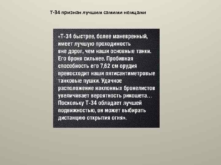 Т-34 признан лучшим самими немцами 