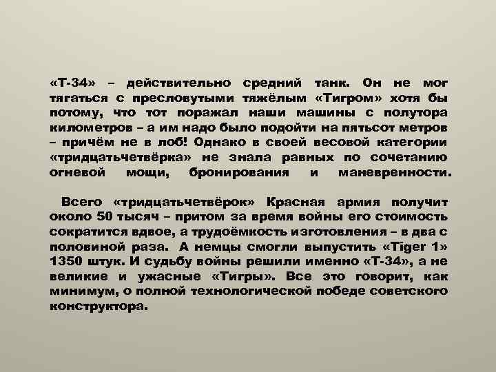  «Т-34» – действительно средний танк. Он не мог тягаться с пресловутыми тяжёлым «Тигром»