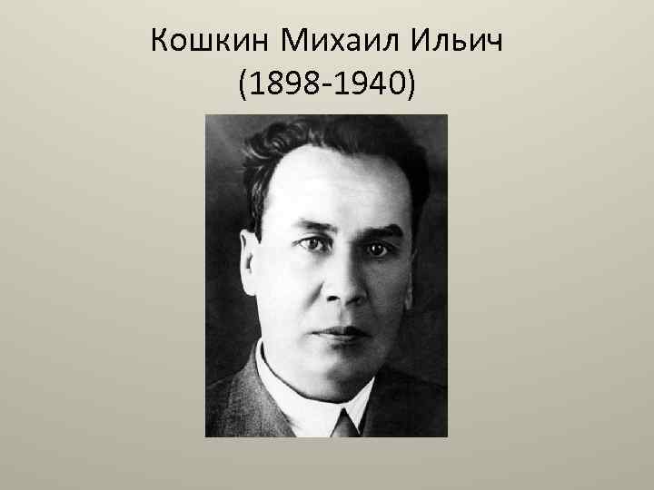 Кошкин Михаил Ильич (1898 -1940) 