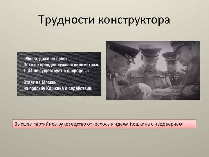 Трудности конструктора Высшее партийное руководство отнеслось к идеям Кошкина с недоверием. 