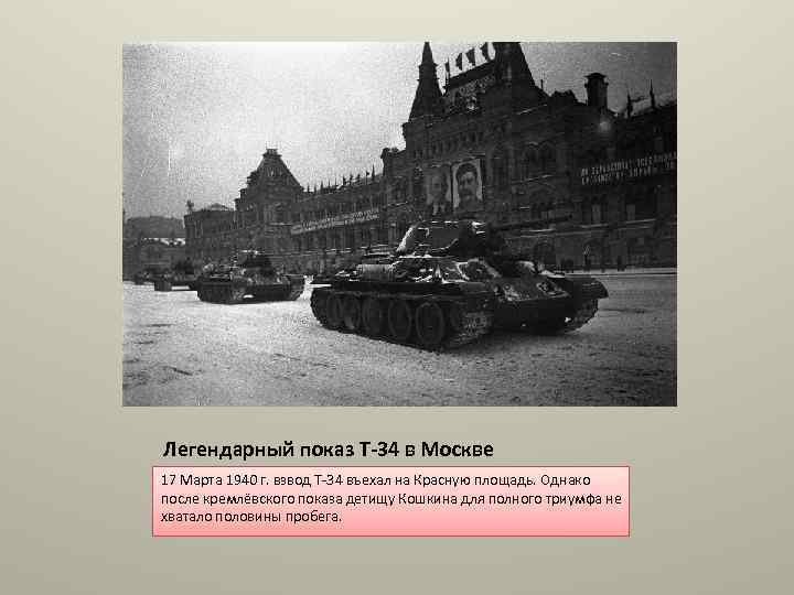 Легендарный показ Т-34 в Москве 17 Марта 1940 г. взвод Т-34 въехал на Красную