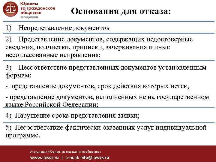 Основания для отказа: 1) Непредставление документов 2) Представление документов, содержащих недостоверные сведения, подчистки, приписки,