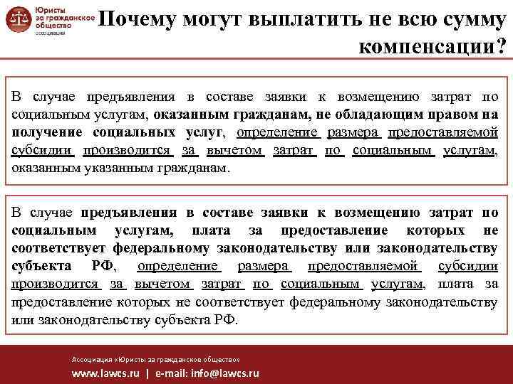 Почему могут выплатить не всю сумму компенсации? В случае предъявления в составе заявки к