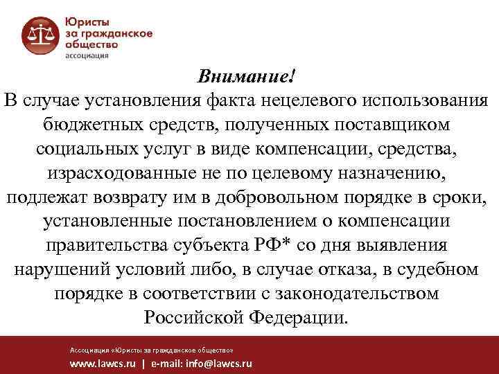 Внимание! В случае установления факта нецелевого использования бюджетных средств, полученных поставщиком социальных услуг в