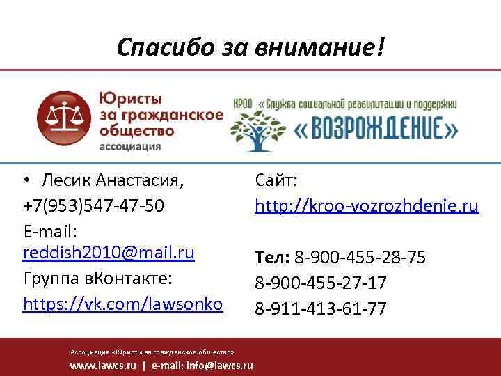 Спасибо за внимание! • Лесик Анастасия, +7(953)547 -47 -50 E-mail: reddish 2010@mail. ru Группа