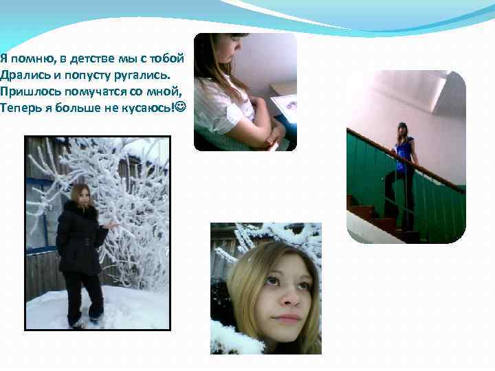 Я помню, в детстве мы с тобой Дрались и попусту ругались. Пришлось помучатся со