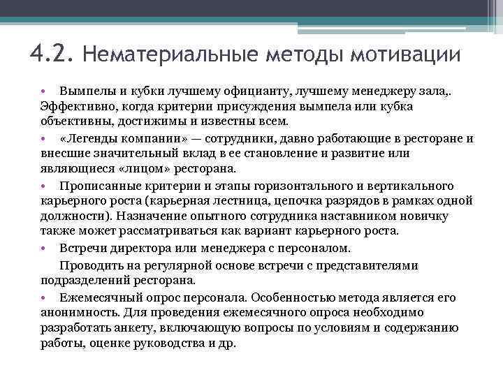 4. 2. Нематериальные методы мотивации • Вымпелы и кубки лучшему официанту, лучшему менеджеру зала,