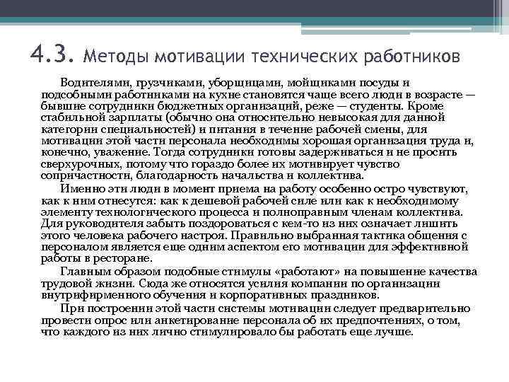 4. 3. Методы мотивации технических работников Водителями, грузчиками, уборщицами, мойщиками посуды и подсобными работниками