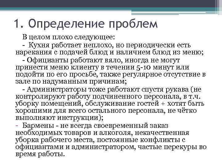 1. Определение проблем В целом плохо следующее: - Кухня работает неплохо, но периодически есть