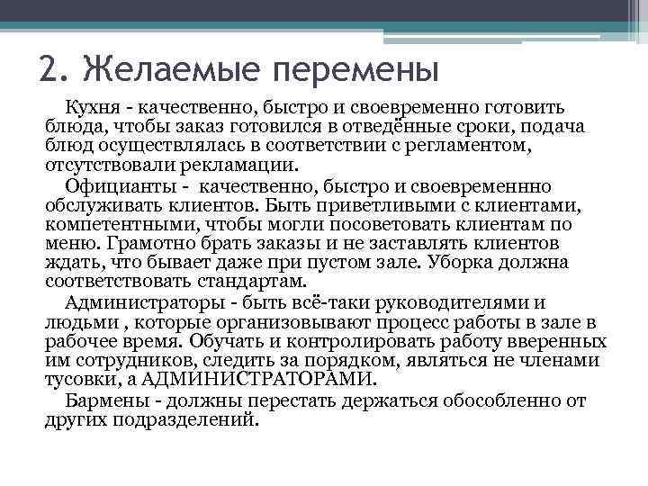 2. Желаемые перемены Кухня - качественно, быстро и своевременно готовить блюда, чтобы заказ готовился