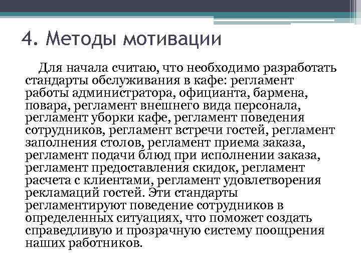 4. Методы мотивации Для начала считаю, что необходимо разработать стандарты обслуживания в кафе: регламент