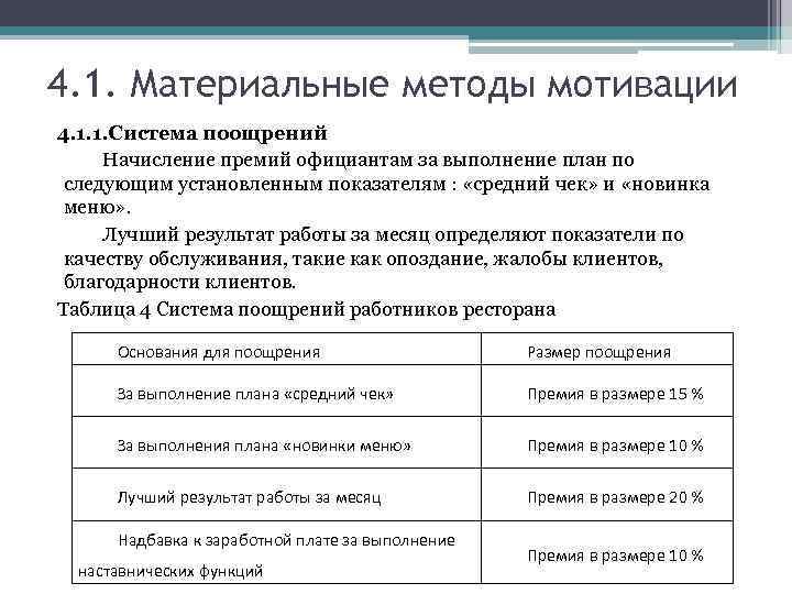 Система премии. Система поощрения сотрудников ресторана. Система мотивации сотрудников ресторана. Мотивация для сотрудников ресторана пример. Таблица мотивации сотрудников.