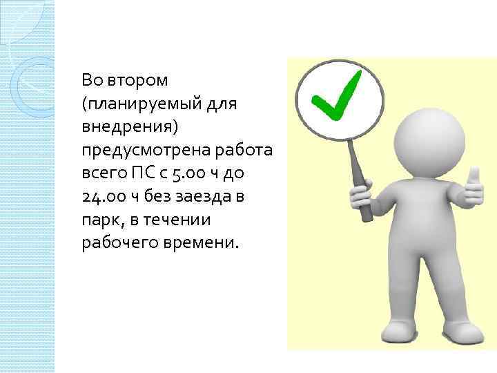 Во втором (планируемый для внедрения) предусмотрена работа всего ПС с 5. 00 ч до