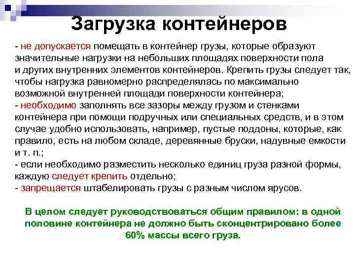 Загрузка контейнеров - не допускается помещать в контейнер грузы, которые образуют значительные нагрузки на