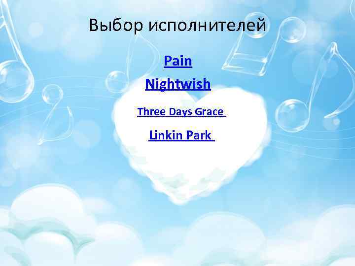 Выбор исполнителей Pain Nightwish Three Days Grace Linkin Park 