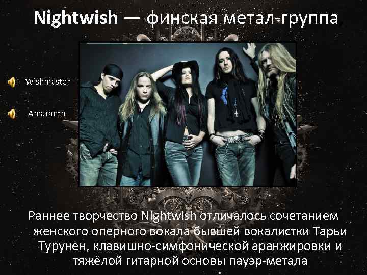 Nightwish — финская метал-группа, Wishmaster Amaranth Раннее творчество Nightwish отличалось сочетанием женского оперного вокала