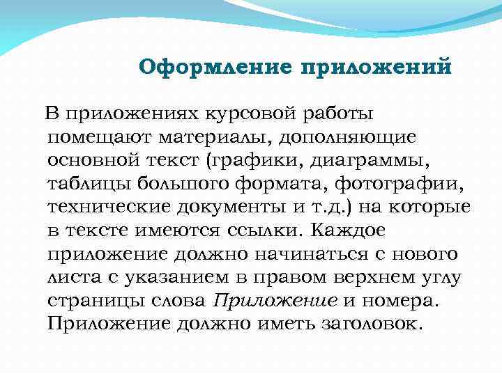 Оформление приложений В приложениях курсовой работы помещают материалы, дополняющие основной текст (графики, диаграммы, таблицы