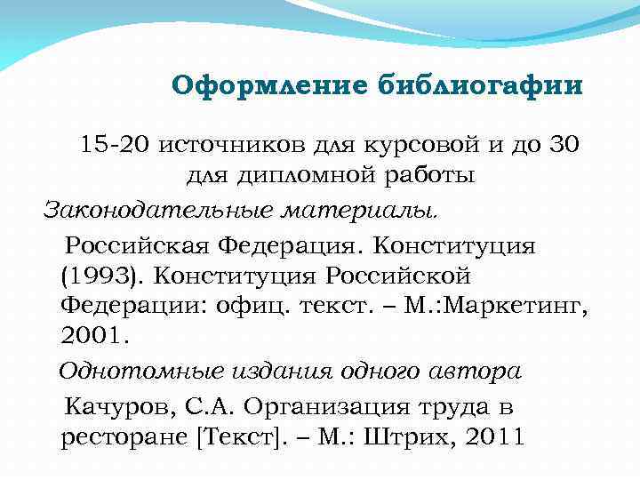 Оформление библиогафии 15 -20 источников для курсовой и до 30 для дипломной работы Законодательные