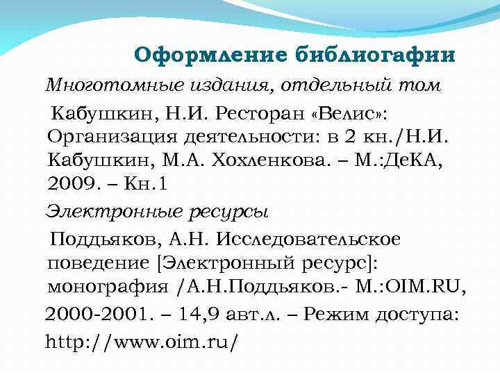 Оформление библиогафии Многотомные издания, отдельный том Кабушкин, Н. И. Ресторан «Велис» : Организация деятельности: