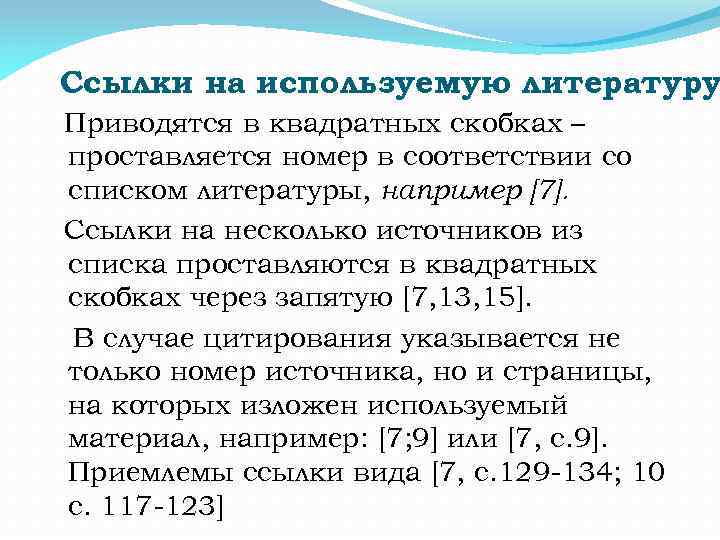 Слова в квадратных скобках. Ссылки в курсовой в квадратных скобках. Ссылка на несколько источников в квадратных скобках. Ссылки в тексте в квадратных скобках. Ссылки на литературу в квадратных скобках.